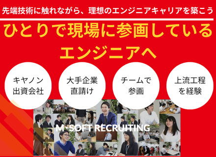 組込みエンジニア／キヤノン出資／20代活躍中／賞与3.4ヶ月分／プライム・大手SI直請け96％／年休126日