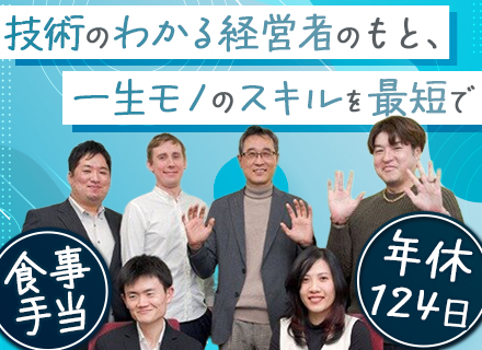 開発エンジニア#社長直下の開発チーム#資格取得費用3倍支給#住宅手当あり#直近3年の離職率0％