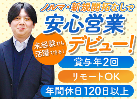 ルート営業/未経験OK/飛び込み・テレアポ・ノルマなし/在宅勤務OK/土日祝休み/残業少なめ/年休120日以上