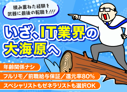 開発エンジニア／40～50代活躍中／全国勤務可／フルリモOK／前給保証／還元率80％超／福利厚生充実／学歴不問