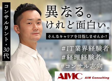 業務コンサルタント／IT・経理経験者歓迎／専門性を磨き、課題解決のプロへ成長／虎ノ門勤務・週4リモート