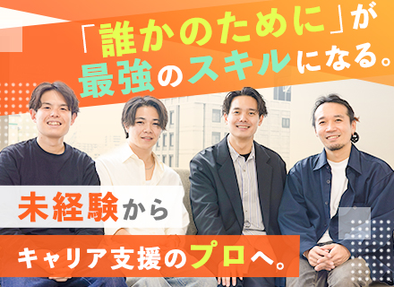 【IT営業職】｜“人のキャリア”に本気で向き合う／未経験歓迎／残業15h未満／300円ランチあり／お昼寝OK