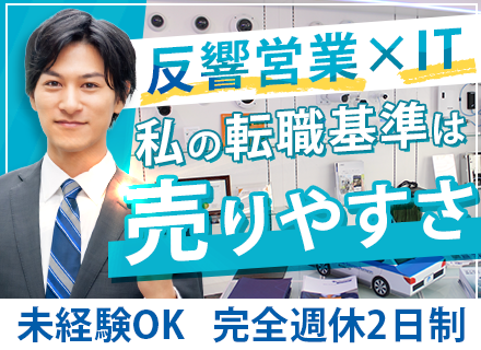 ITに関する提案営業／未経験OK・第二新卒歓迎／土日祝休み＆年休123日／住宅手当あり／決算賞与あり