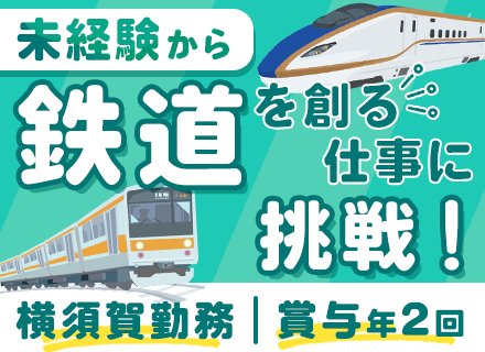 新幹線や電車のドアの資材調達管理/未経験OK/横須賀勤務/国内シェア率約50％/賞与年2回/20代30代活躍