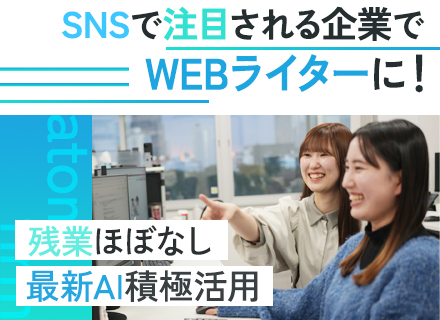 Webライター★業種未経験OK★法律知識不要★20代～30代活躍★残業ナシ★AI活用★服装・髪色・ネイル自由