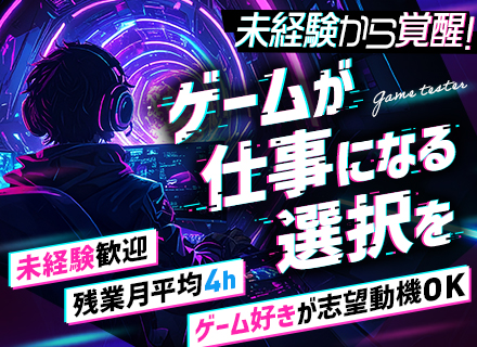 ゲームテスター#未経験歓迎#有名タイトル案件あり#年休125日#残業月平均4h#転勤無&引越しサポート有