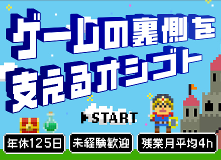 ゲームプランナー*未経験歓迎*3月・4月入社も可能*リモート案件もあり*残業月平均4h*有名タイトル案件多数