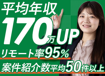 ITエンジニア｜通勤ストレスゼロ｜生成AI×DXで未来をつくる｜還元率100％｜年収もステップアップ