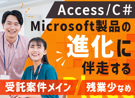 C#エンジニア（プライム企業との受託案件担当）残業月平均10h／想定年収500万円以上／完全週休2日制