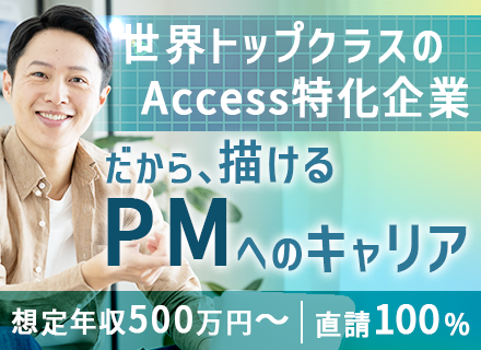 Accessエンジニア（受託案件担当）／月給35万円スタート可／残業月平均10h／土日祝休み／リモート有