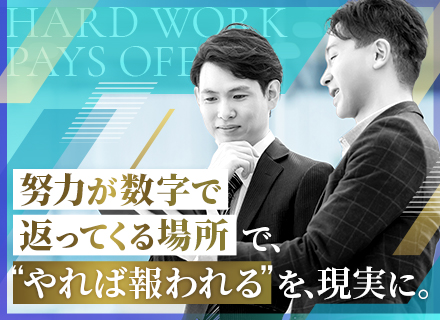 【営業】学歴・職歴一切不問◆未経験OK◆面接1回◆年休137日◆固定給だけで月50万円可◆昇給年4回あり