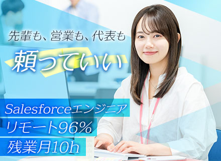 Salesforceエンジニア◆他言語からのキャリアチェンジ◆領域特化の会社だからできる/リモートメイン