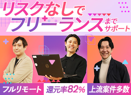 初級エンジニア【フルリモートOK】上流案件多数/フリーランス支援あり/経験浅めも大歓迎