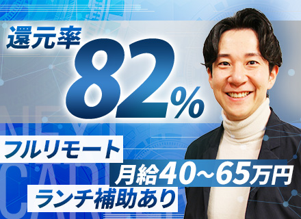 開発エンジニア【グローバル開発】フルリモOK/還元率82％/年収800万円可/最先端案件多数/フリーランス支援