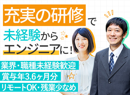 インフラエンジニア*業界職種未経験歓迎*年休128日*土日祝休*残業月平均18H*賞与年3.6ヶ月分支給実績有