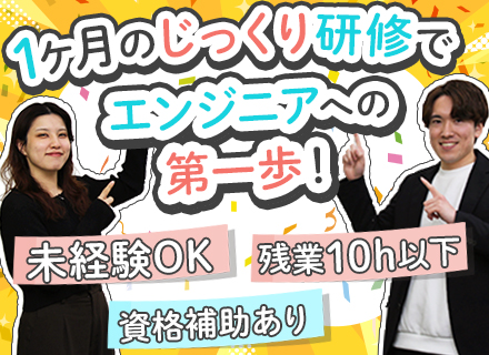 ITエンジニア/未経験OK/1ヶ月研修あり/年休125日/28年連続黒字/70％リモート案件/住宅手当あり