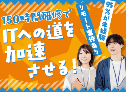 ITエンジニア/リモートOK！/未経験歓迎＆未経験スタート約9割/資格取得支援/平均残業月8h/最短3月入社可