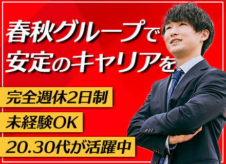 貿易営業/春秋グループ/正社員登用あり/外国籍の社員多数/残業ほぼなし/年休120日以上/土日祝休み/面接1回