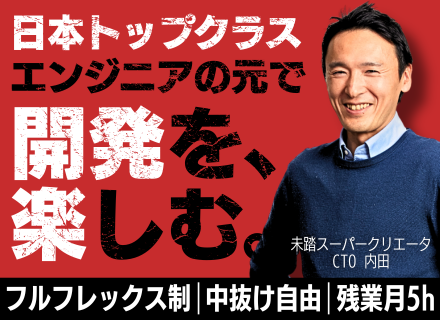 自社サービス開発エンジニア｜元ソニー博士号CTO直下◆フルフレックス制◆中抜け自由◆残業月5h◆家賃補助あり