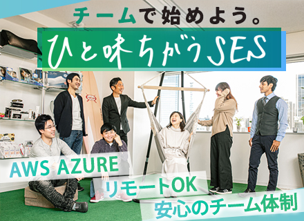 インフラエンジニア/AWS、Azure/チーム制徹底/面接1回/定着率100％/リモート8割/年収1000万可