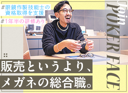 販売スタッフ*1年半の研修あり*個人ノルマなし*国家資格の取得サポート*賞与年2回*確定拠出年金制度*服装自由