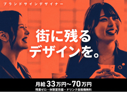 【ブランドサインデザイナー】自社ブランド専任／月給40万円～／残業原則禁止／転勤なし