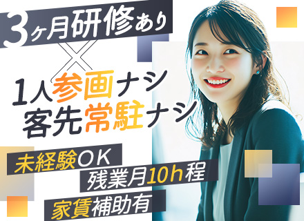 開発エンジニア*未経験OK*入社後3ヶ月研修あり*慣れたらフルリモートOK*残業月10hほど*家賃補助2万円