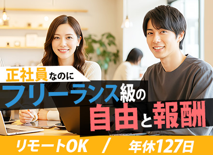 システムエンジニア/案件選択制度/年休127日/1ヶ月間の長期休暇可/リモート可/服装自由/前職給与保証