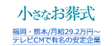福岡・熊本/月給29.2万円～ テレビCMで有名の安定企業