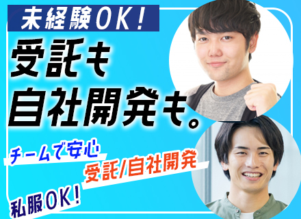 開発エンジニア★未経験歓迎！理系卒歓迎★自社のメンバーとチームで働く★リモートワークあり／服装自由