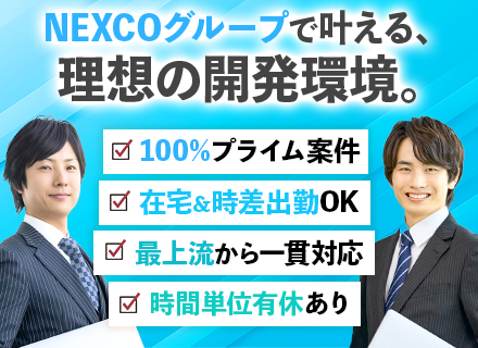 開発エンジニア｜100％プライム・自社内開発｜要件定義から携われる｜離職率2.6％｜リモート・時差出勤可