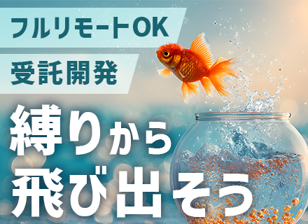 PG【受託開発／フルリモート】経験浅めOK／残業月平均10h／月給35万円～／年休125日／産育休取得実績あり
