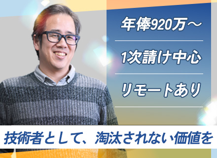 【開発エンジニア】次世代リーダー候補/年俸920万~/1次請け中心/定着率92%