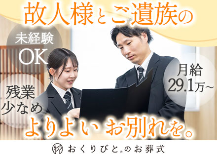葬祭プランナー/未経験歓迎（人柄重視）/月29.1万～/5連休取得可/オリジナル手当（月2万円）有/昇給年4回