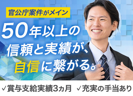 提案営業｜経験を活かしてキャリアアップ/官公庁メイン/月給30万円～/車通勤OK/年休125日/完全週休2日制
