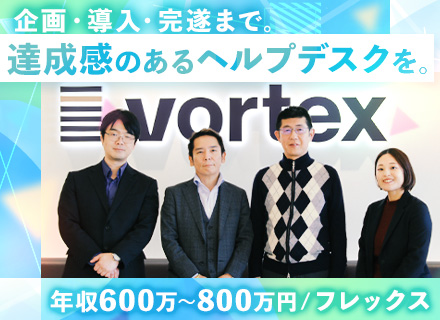 社内SE(ヘルプデスク)｜職種未経験OK｜年収600～800万｜フレックス｜資格取得支援｜11年業界No.1