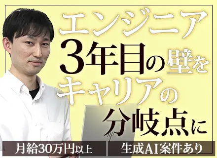 ITエンジニア■レガシーからWebへ転換！■月給30万円～■前職給最大限考慮■リモート10割■カジュアル面談可