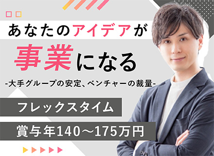 経営企画｜業界経験不問/年収550万～/賞与年140～175万円/フレックス/年間休日124日/残業少なめ