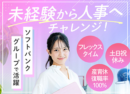 人事*未経験OK*フレックスタイム*年間休日124日*残業少なめ*賞与年112～140万円*転勤なし*女性活躍