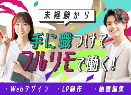 Webデザイナー★フルリモート＆副業OK！★年休128日★基本定時退社★推し活手当★未経験歓迎！★動画編集も
