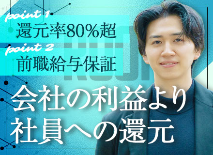 バックエンドエンジア＊還元率80％超＊会社利益10万固定＝単価UPが給与へ直結＊前職給与保証＊年休120日以上