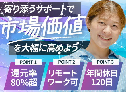 インフラエンジニア＃前職給与保証＃還元率80％＃単価公開＆案件選択＃設計構築＃最先端案件豊富＃ハイブリッド在宅