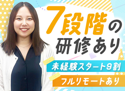 ITサポート◆未経験9割以上◆年休121日◆残業月5h程度◆フルリモートあり◆7段階研修あり◆全国募集