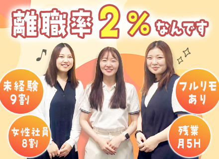 サポート事務◆離職率2％／リモートあり／フルリモあり／20代活躍中／残業月5時間／産育休実績多数