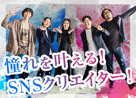 動画クリエイター（動画制作・SNS運用）／未経験歓迎／フルリモートOK／フレックス制度／副業OKで報酬アップ！