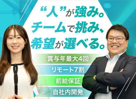 【開発エンジニア】*誰にも聞けない孤独に疲れたあなたへ。チーム制*前職給与100％保証*リモートワーク7割以上