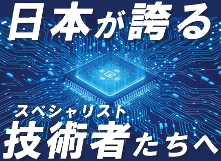 LSIミドル・バックエンドエンジニア/経験者歓迎/リモート有/フレックス勤務/新横浜駅徒歩5分