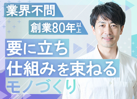 生産技術職／残業月20h程度・土日祝休み・毎年基本給3～5％UP・転勤なしの横浜勤務・時差出勤制度あり