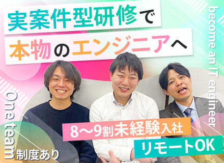 初級エンジニア■8割～9割が未経験スタート■自社案件の実践研修■賞与年2回■残業月10h以内