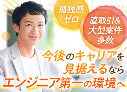 SE◆40代活躍中◆案件選択制◆チーム体制で孤独感なし◆資格取得などの学習意欲支援多数